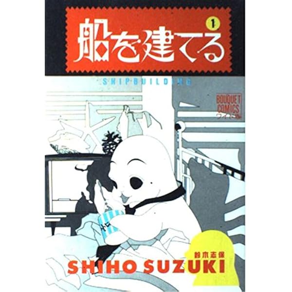 Amazon.co.jp: 船を建てる (上) : 鈴木 志保: 本